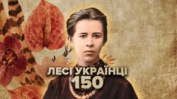 Уривок з виховного заходу, присвяченого 150-річчю від дня народження Лесі Українки